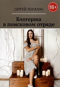 Купить Блогерша в поисковом отряде — Фото №1