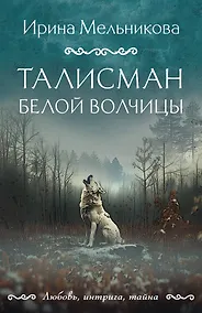 Купить Талисман Белой Волчицы — Фото №1