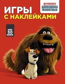 Купить Тайная жизнь домашних животных. Игры с наклейками (красная) — Фото №1