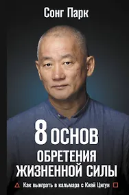 Купить 8 Основ обретения жизненной силы. Как выиграть в кальмара с Киай Цигун — Фото №1