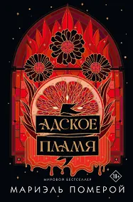 Купить Адское пламя — Фото №1