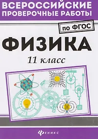 Купить Физика: 11 класс — Фото №1