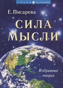 Купить Сила мысли. — Фото №1