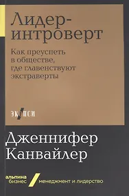 Купить Лидер-интроверт: Как преуспеть в обществе, где главенствуют экстраверты — Фото №1