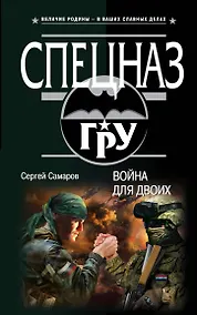 Купить Война для двоих — Фото №1