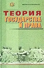 Купить Теория государства и права: Учебник — Фото №1