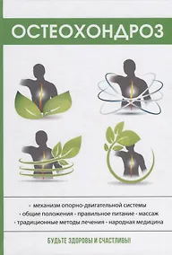 Купить Остеохондроз — Фото №1