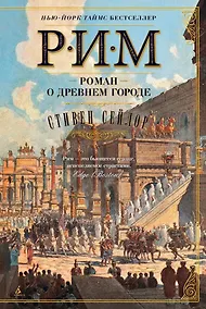 Купить Рим. Роман о древнем городе — Фото №1