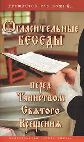 Купить Огласительные беседы перед Таинством Святого Крещения — Фото №1