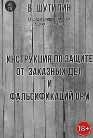 Купить Инструкция по защите от заказных дел и фальсификаций результатов ОРМ — Фото №1