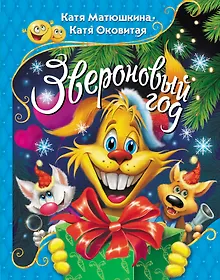 Купить Звероновый год — Фото №1