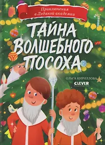 Купить Приключения в Ледяной академии. Тайна волшебного посоха — Фото №1