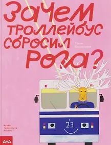 Купить Зачем троллейбус сбросил рога? — Фото №1