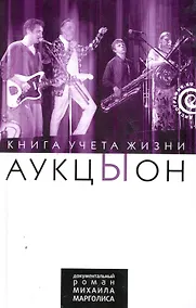 Купить "АукцЫон": Книга учета жизни. История группы — Фото №1