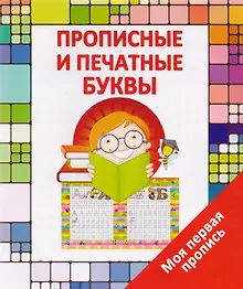 Купить Прописные и печатные  буквы — Фото №1