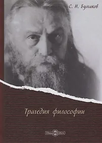 Купить Трагедия философии — Фото №1