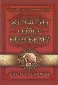 Купить Женщина по сердцу Божьему — Фото №1