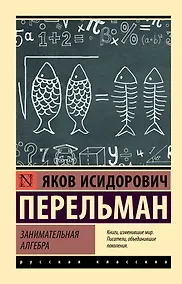 Купить Занимательная алгебра — Фото №1