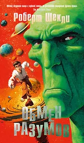 Купить Обмен разумов — Фото №1