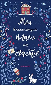 Купить Блокнот новогодний Мои блестящие планы на счастье (синий с зайцем) (128 стр) — Фото №1