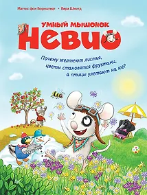 Купить Умный мышонок Невио. Почему желтеют листья, цветы становятся фруктами, а птицы улетают на юг? — Фото №1