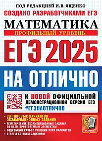 Купить ЕГЭ 2025. Математика. На отлично. Профильный уровень. 30 типовых вариантов экзаменационных заданий — Фото №1