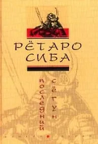 Купить Последний сегун — Фото №1