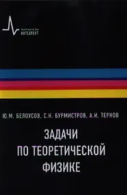 Купить Задачи по теоретической физике — Фото №1
