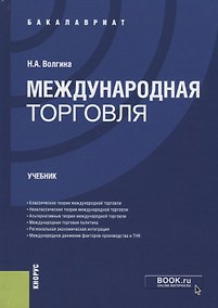 Купить Международная торговля. Учебник — Фото №1