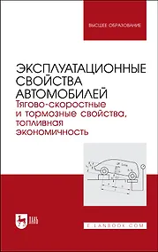Купить Эксплуатационные свойства автомобилей. Тягово-скоростные и тормозные свойства, топливная экономичность. Учебное пособие для вузов — Фото №1