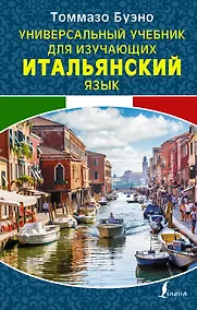 Купить Универсальный учебник для изучающих итальянский язык — Фото №1