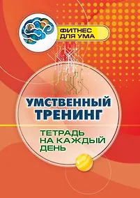 Купить Умственный тренинг: тетрадь на каждый день — Фото №1