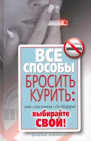 Купить Все способы бросить курить: от "лесенки" до Карра. Выбирайте свой — Фото №1