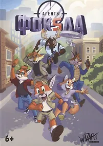 Купить Агенты Фоксла. Том 1 — Фото №1