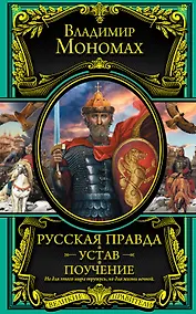 Купить Русская Правда. Устав. Поучение — Фото №1
