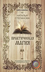Купить Практическая магия — Фото №1