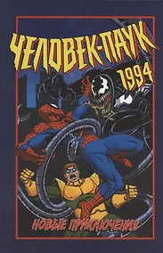 Купить Человек-Паук 1994 — Фото №1