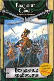 Купить Воздаяние храбрости — Фото №1