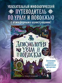 Купить Демонология Урала и Поволжья. Зловредные чуды, духи-кереметы и банный староста — Фото №1