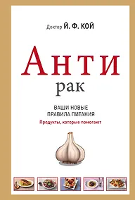 Купить АнтиРак. Ваши новые правила питания — Фото №1