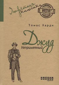 Купить Джуд Неприметный — Фото №1