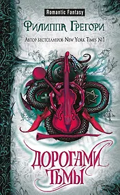 Купить Дорогами тьмы — Фото №1