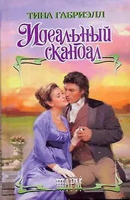 Купить Идеальный скандал — Фото №1