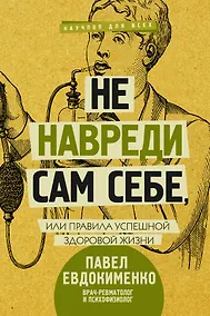 Купить Не навреди сам себе, или Правила успешной здоровой жизни — Фото №1