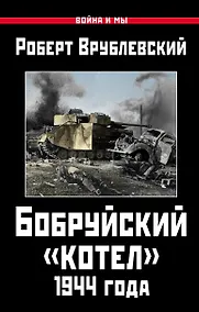Купить Бобруйский котел 1944 года (ВиМы) Врублевский — Фото №1