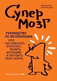 Купить Супермозг. Руководство по эксплуатации, или Как повысить интеллект, развить интуицию и улучшить свою память — Фото №1