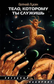 Купить Тело, которому ты служишь — Фото №1