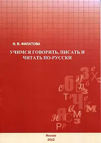 Купить Учимся говорить, писать и читать по-русски. — Фото №1