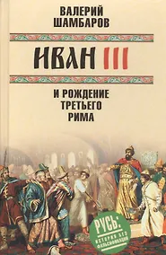 Купить Иван III и рождение Третьего Рима — Фото №1