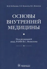 Купить Основы внутренней медицины — Фото №1